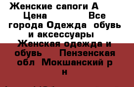 Женские сапоги АRIAT › Цена ­ 14 000 - Все города Одежда, обувь и аксессуары » Женская одежда и обувь   . Пензенская обл.,Мокшанский р-н